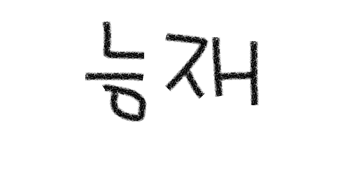 능재