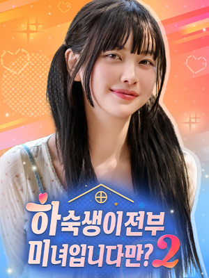 하숙생이 전부 미녀입니다만? 시즌2