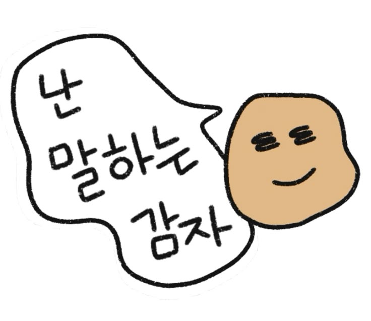 말하는감자는 말감