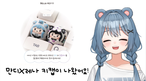 【25.11.08】 만디X달콤레나 키캡 공개 & 지누 배틀그라운드 이벤트 매치