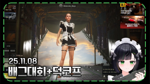 【25.11.08】 배틀그라운드 랜덤스트리머 대전 + 덕코프