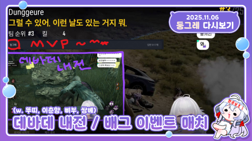 [25.11.08] 저챗/ 데바데 2대8 이벤트 / 데바데 내전(w. 뚜띠, 이춘향, 삐부, 쌍베) / 배틀그라운드 이벤트 매치(3등 한판, MVP 한판 히히)