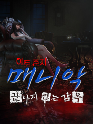 이토 준지: 매니악‧끝나지 않는 감옥