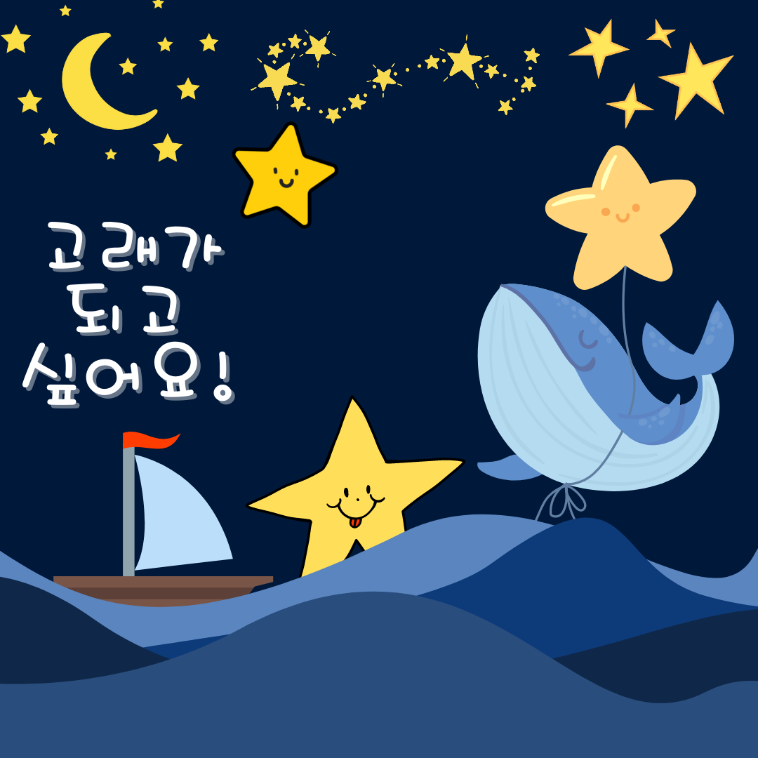 난 고래가 좋아