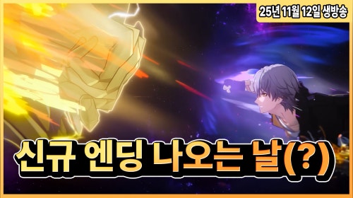 [스타레일] 엠포 새로운 엔딩 나오는 날