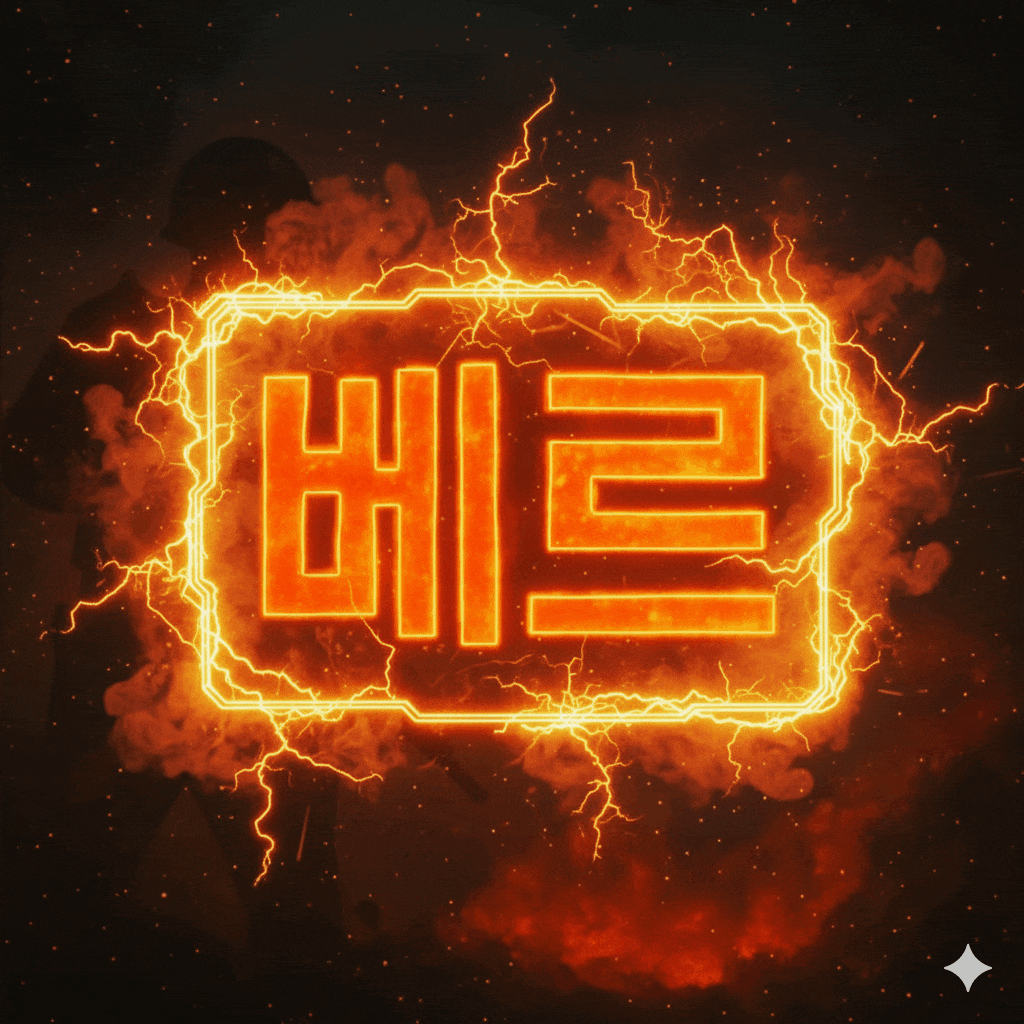 베르에요