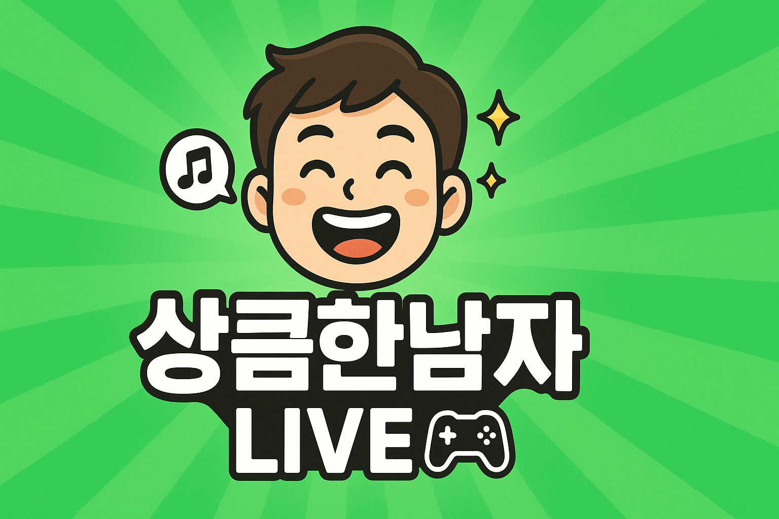 상큼한남자