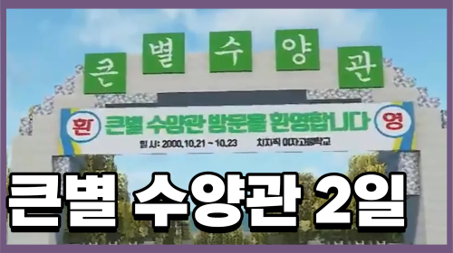 6시: 큰별 수양관 4조 짜장 부교관 2일차