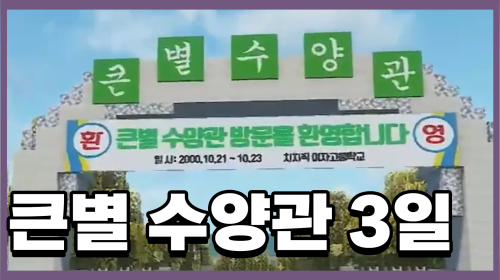 6시: 큰별 수양관 4조 짜장 부교관 마지막날