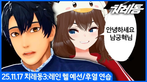 [25.11.17] 치레동 3회 예선 및 팀편성