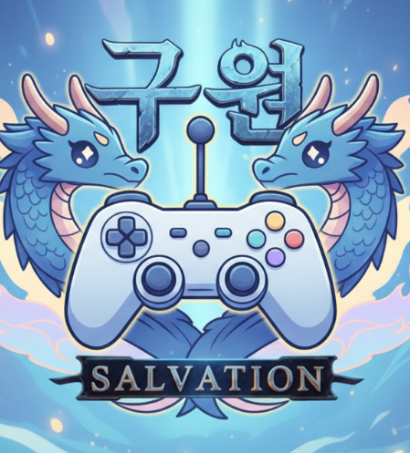 구원Salvation