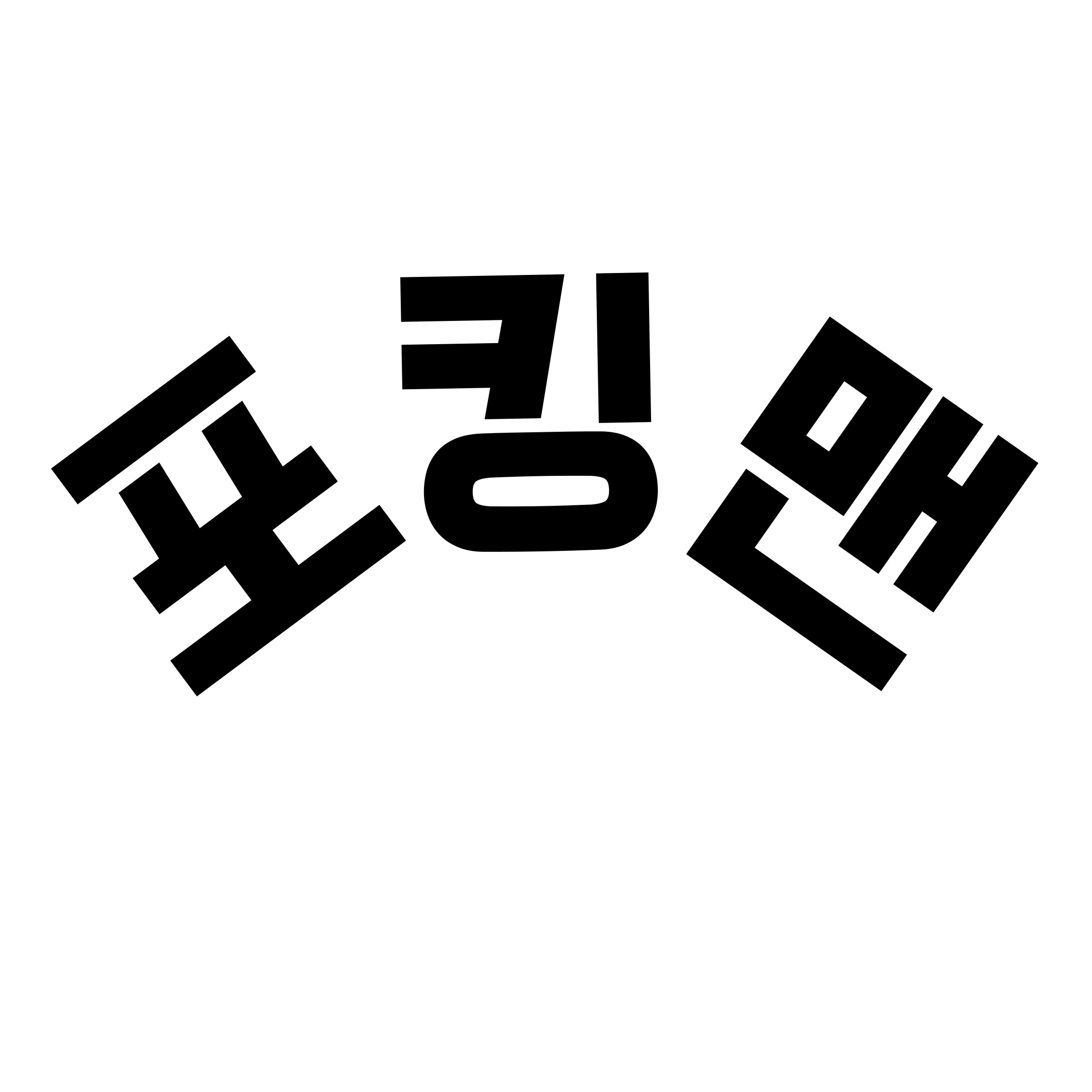 포킹맨