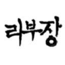 리부장ㅇ