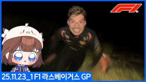 [25.11.23_1]  F1 라스베가스 GP 🏁
