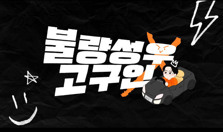 불량성우 고구인