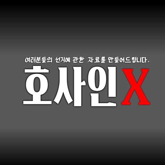 호사인X