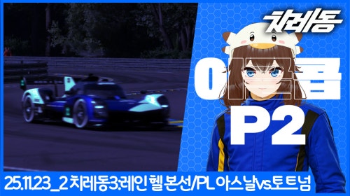 [25.11.23_2] 치레동3 본선 & PL 아스날 vs 토트넘 ⚽
