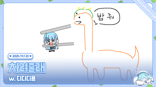 집에 도둑이 들었ㄷ대요 w. 디디디용 /ᐠ ˊᗜˋマ