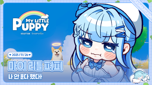 마이 리틀 퍼피 하는 날 /ᐠ ˊᗜˋマ