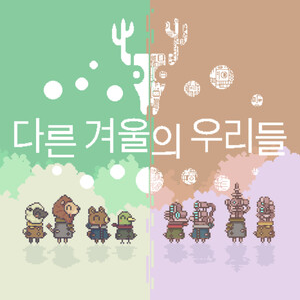 다른 겨울의 우리들 다른 겨울의 우리들