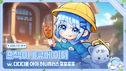 롤큐베이터 끝나구 후열 마크 /ᐠ ˊᗜˋマ