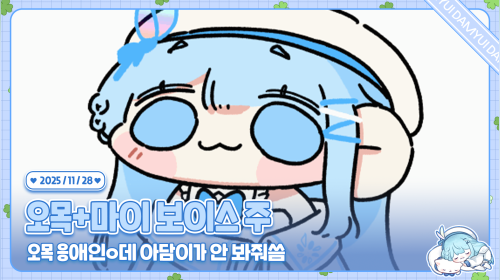 오목+마이 보이스 주  /ᐠ ˊᗜˋマ