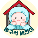 방구석세진이