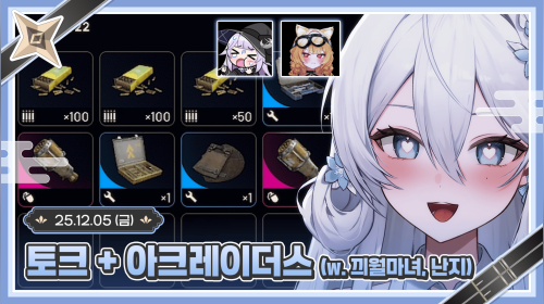 토크 + 아크레이더스 (w. 끠월마녀, 난지) ʚ💙ɞ 