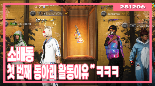 종합⭐하브, 아욘2, 22시 배그 동아리 활동