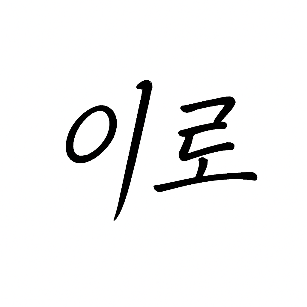 2ro이로