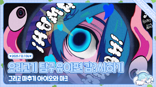 오리고기 유이 탐구편 감?시하기 /ᐠ ˊᗜˋマ