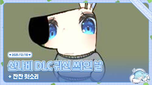 산나비 DLC 귀신 씌인 날 /ᐠ ˊᗜˋマ