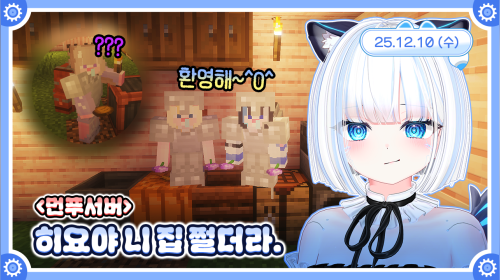 [먼푸서버] 니 집 쩔더라