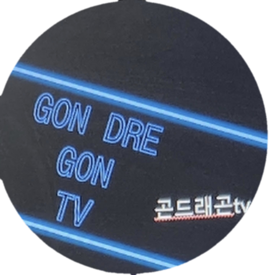 곤드래곤TV
