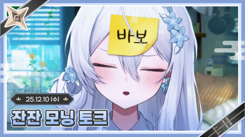 모두 굿모닝!!!!!!(짧은 모닝뱅) ʚ💙ɞ 