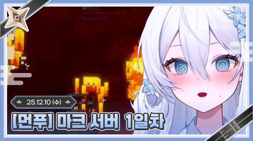[먼푸] 마크 서버 1일차 오픈런 드가쟈 ~  ʚ💙ɞ 