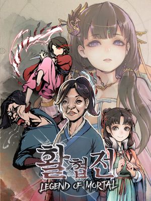 활협전