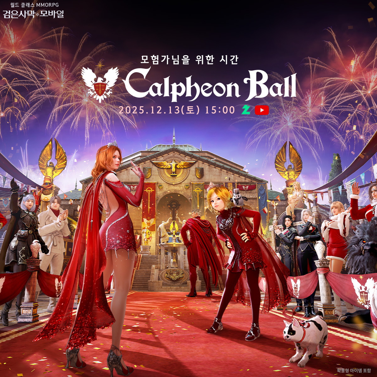 검은사막 모바일 2025 칼페온 연회