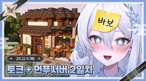 [먼푸서버 2일차] 건축 완성하기 ʚ💙ɞ 