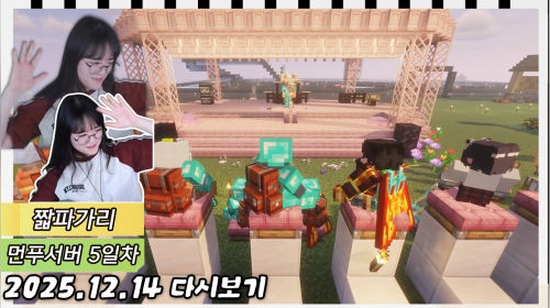 먼푸서버 5일차 레이스, 콘서트(?), 레이드, 건축 [리밋]