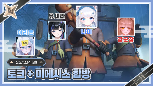 토크 + 미메시스 합방 + 후열 싱크룸 (w. 감군장, 냐미, 유세라) ʚ💙ɞ 