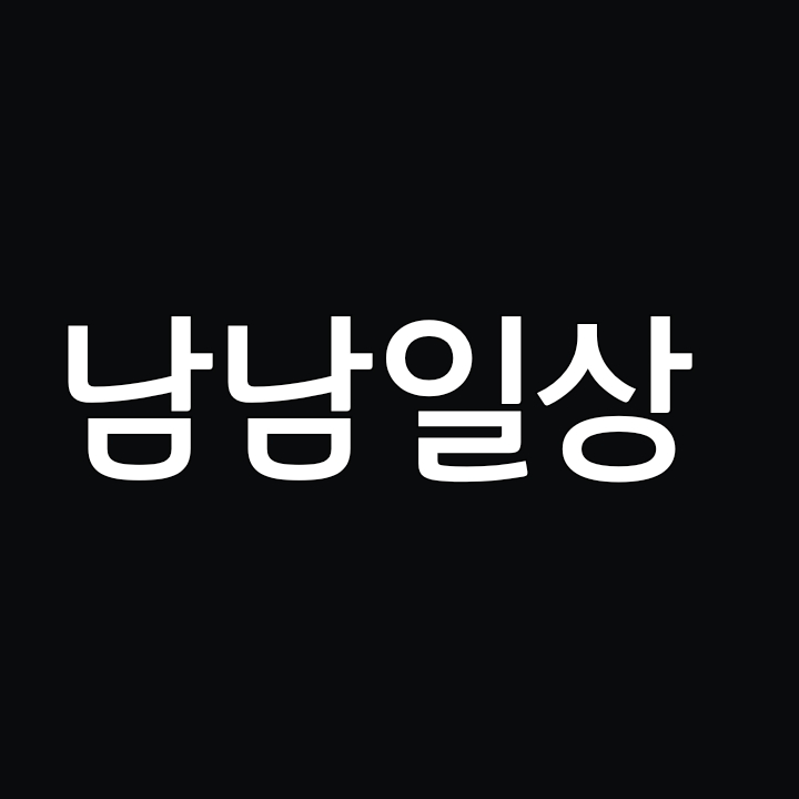 남남일상