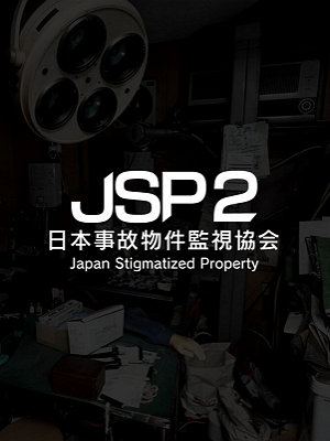 일본사고물건감시협회2