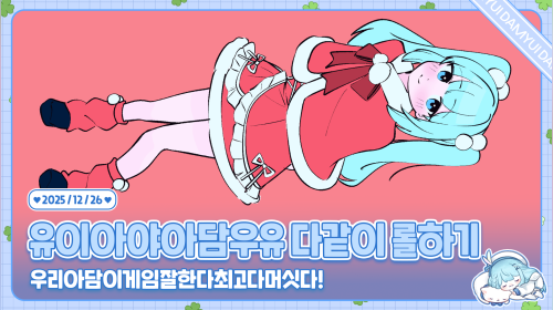 유이아야아담우유 다같이 롤하기 /ᐠ ˊᗜˋマ
