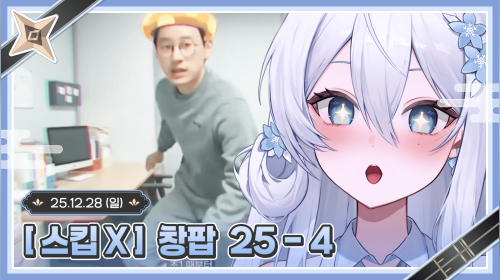 [스킵X] 12시 창팝 엄선작 2025 - 4 ʚ💙ɞ 