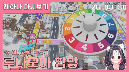 루나모아 첫 합방! 벌칙이 디진다 돈까스래.. [w. 반, 츠밍, 후쿠미]