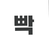 빡군 채널 프로필