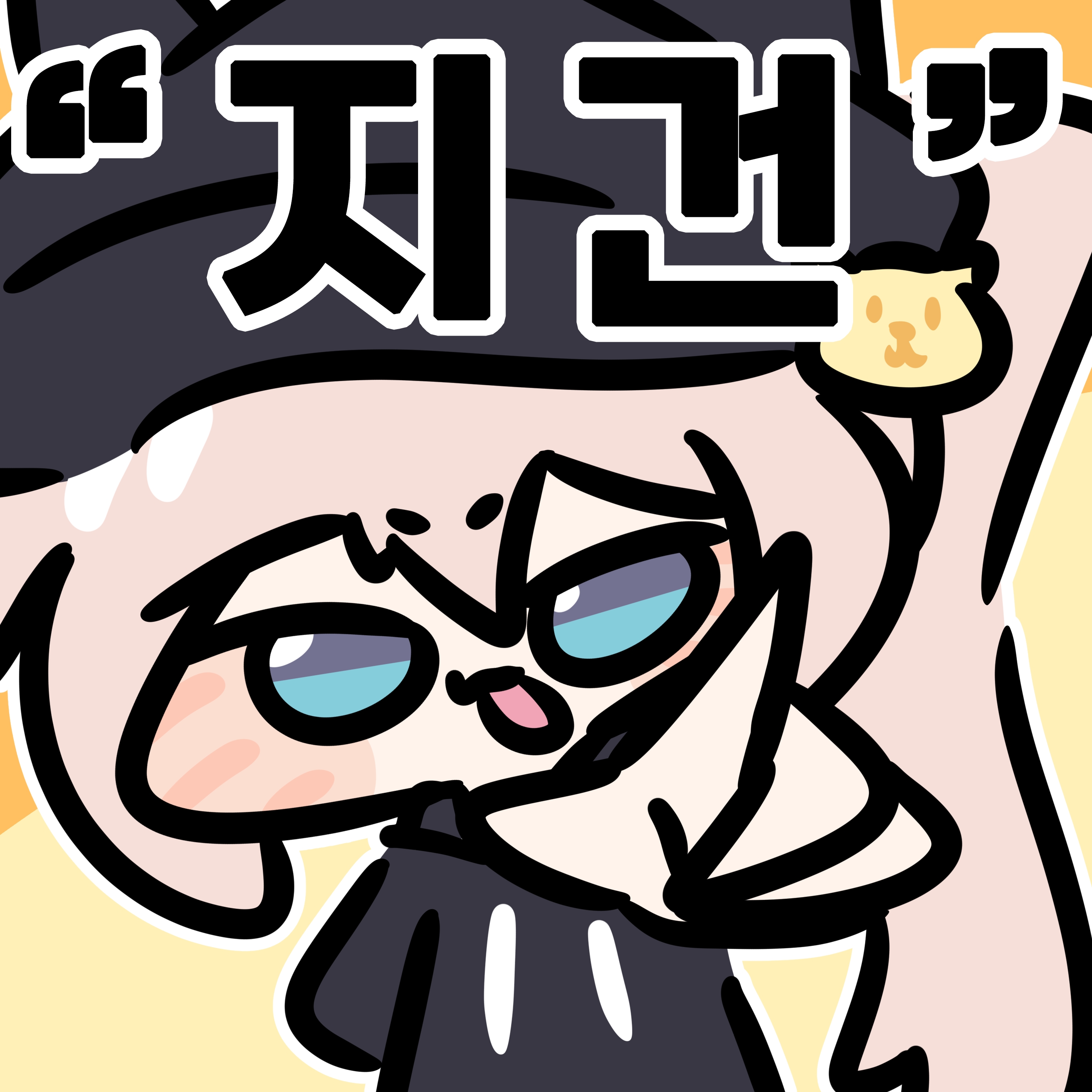 티메리스닉내가먹는다