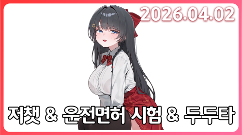 면 허 딸 래 요 & 두 두 타