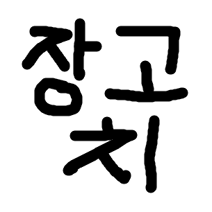 장고치